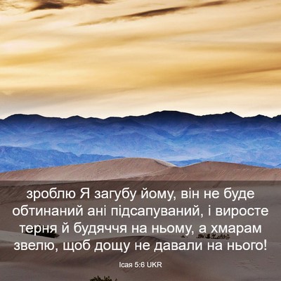 Picture 03 - Ісая 5:6 UKR - зроблю Я загубу йому, він - Bible Verse Picture