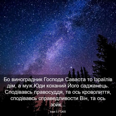 Picture 03 - Ісая 5:7 UKR - Бо виноградник Господа - Bible Verse Picture