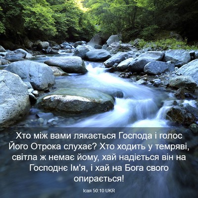 Picture 03 - Ісая 50:10 UKR - Хто між вами лякається - Bible Verse Picture
