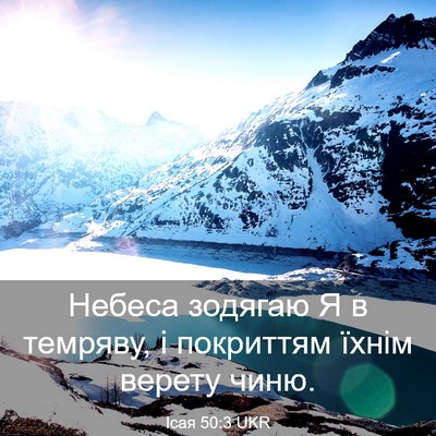 Picture 03 - Ісая 50:3 UKR - Небеса зодягаю Я в темряву, - Bible Verse Picture