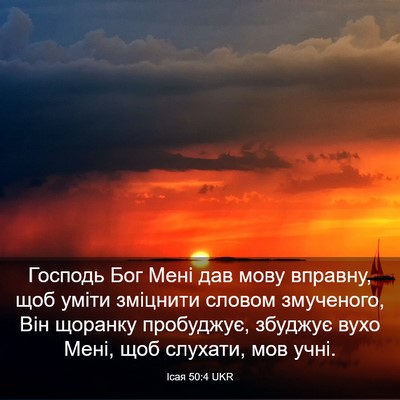 Picture 03 - Ісая 50:4 UKR - Господь Бог Мені дав мову - Bible Verse Picture