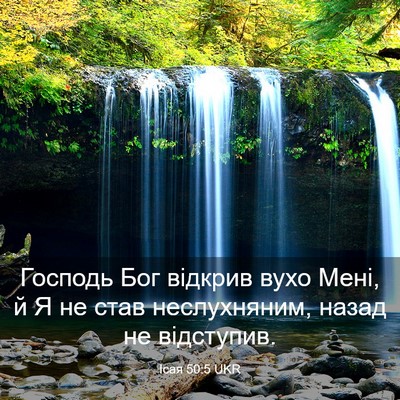 Picture 03 - Ісая 50:5 UKR - Господь Бог відкрив вухо - Bible Verse Picture