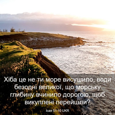 Picture 03 - Ісая 51:10 UKR - Хіба це не ти море - Bible Verse Picture
