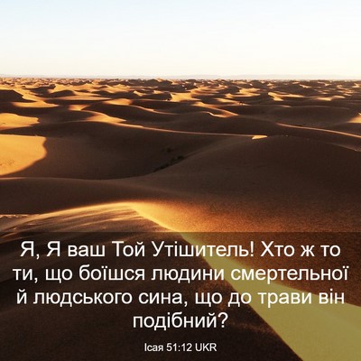 Picture 03 - Ісая 51:12 UKR - Я, Я ваш Той Утішитель! Хто - Bible Verse Picture