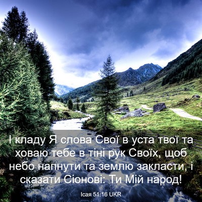Picture 03 - Ісая 51:16 UKR - І кладу Я слова Свої в уста - Bible Verse Picture