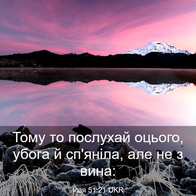 Picture 03 - Ісая 51:21 UKR - Тому то послухай оцього, - Bible Verse Picture