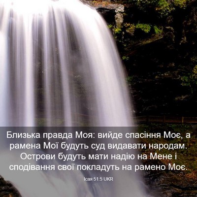 Picture 03 - Ісая 51:5 UKR - Близька правда Моя: вийде - Bible Verse Picture