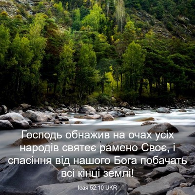 Picture 03 - Ісая 52:10 UKR - Господь обнажив на очах - Bible Verse Picture