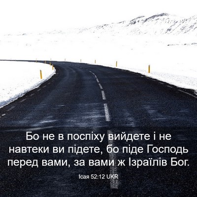 Picture 03 - Ісая 52:12 UKR - Бо не в поспіху вийдете і - Bible Verse Picture