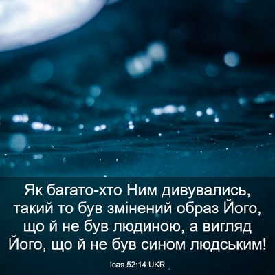 Picture 03 - Ісая 52:14 UKR - Як багато-хто Ним - Bible Verse Picture