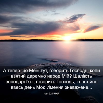 Picture 03 - Ісая 52:5 UKR - А тепер що Мені тут, - Bible Verse Picture