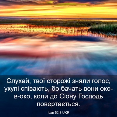 Picture 03 - Ісая 52:8 UKR - Слухай, твої сторожі зняли - Bible Verse Picture