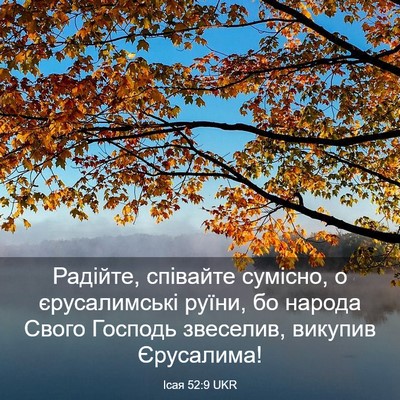 Picture 03 - Ісая 52:9 UKR - Радійте, співайте сумісно, - Bible Verse Picture