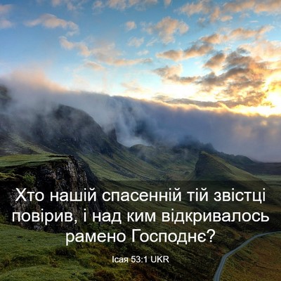 Picture 03 - Ісая 53:1 UKR - Хто нашій спасенній тій - Bible Verse Picture