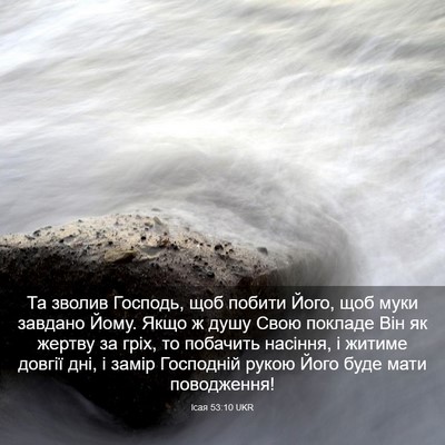 Picture 03 - Ісая 53:10 UKR - Та зволив Господь, щоб - Bible Verse Picture