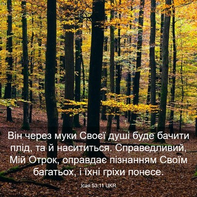 Picture 03 - Ісая 53:11 UKR - Він через муки Своєї душі - Bible Verse Picture