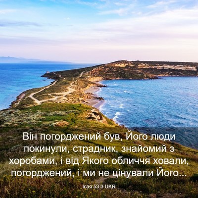 Picture 03 - Ісая 53:3 UKR - Він погорджений був, Його - Bible Verse Picture