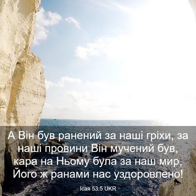 Picture 03 - Ісая 53:5 UKR - А Він був ранений за наші - Bible Verse Picture