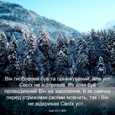 Picture 03 - Ісая 53:7 UKR - Він гноблений був та - Bible Verse Picture