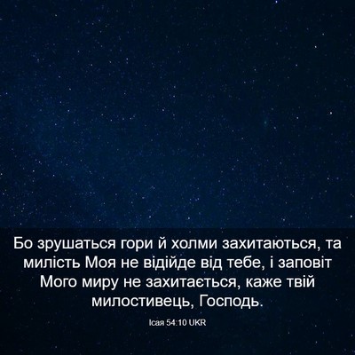 Picture 03 - Ісая 54:10 UKR - Бо зрушаться гори й холми - Bible Verse Picture