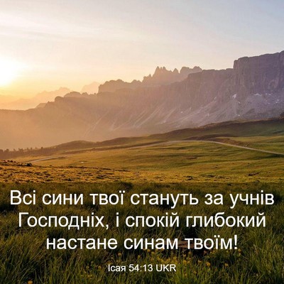 Picture 03 - Ісая 54:13 UKR - Всі сини твої стануть за - Bible Verse Picture