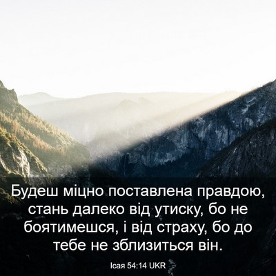Picture 03 - Ісая 54:14 UKR - Будеш міцно поставлена - Bible Verse Picture
