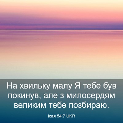 Picture 03 - Ісая 54:7 UKR - На хвильку малу Я тебе був - Bible Verse Picture