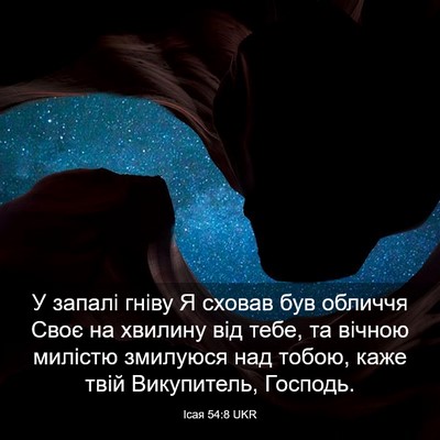 Picture 03 - Ісая 54:8 UKR - У запалі гніву Я сховав був - Bible Verse Picture