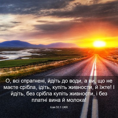 Picture 03 - Ісая 55:1 UKR - О, всі спрагнені, йдіть до - Bible Verse Picture