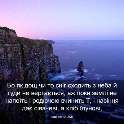 Picture 03 - Ісая 55:10 UKR - Бо як дощ чи то сніг - Bible Verse Picture
