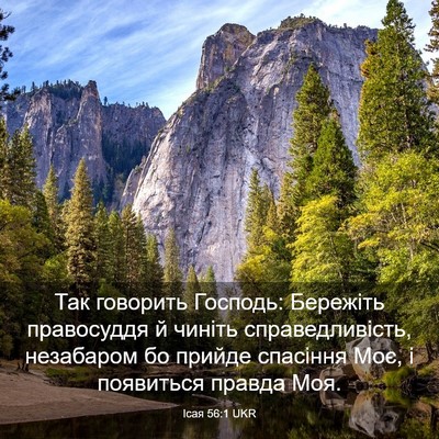 Picture 03 - Ісая 56:1 UKR - Так говорить Господь: - Bible Verse Picture