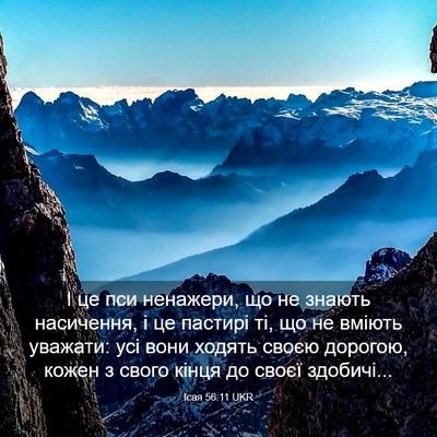 Picture 03 - Ісая 56:11 UKR - І це пси ненажери, що не - Bible Verse Picture