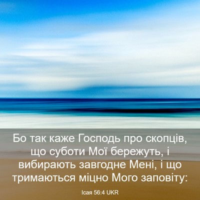 Picture 03 - Ісая 56:4 UKR - Бо так каже Господь про - Bible Verse Picture