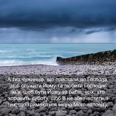 Picture 03 - Ісая 56:6 UKR - А тих чужинців, що пристали - Bible Verse Picture