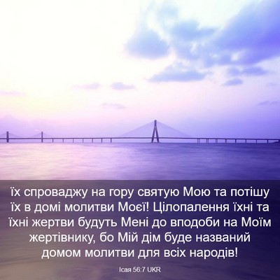 Picture 03 - Ісая 56:7 UKR - їх спроваджу на гору - Bible Verse Picture