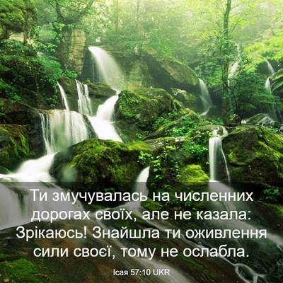 Picture 03 - Ісая 57:10 UKR - Ти змучувалась на - Bible Verse Picture