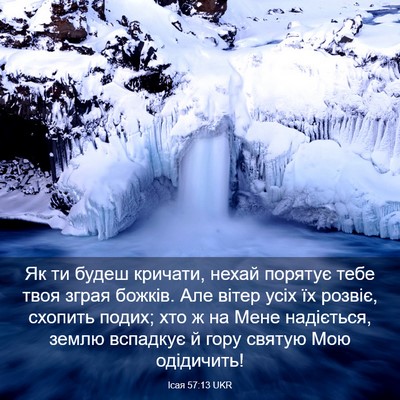 Picture 03 - Ісая 57:13 UKR - Як ти будеш кричати, нехай - Bible Verse Picture