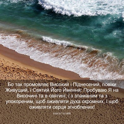 Picture 03 - Ісая 57:15 UKR - Бо так промовляє Високий і - Bible Verse Picture