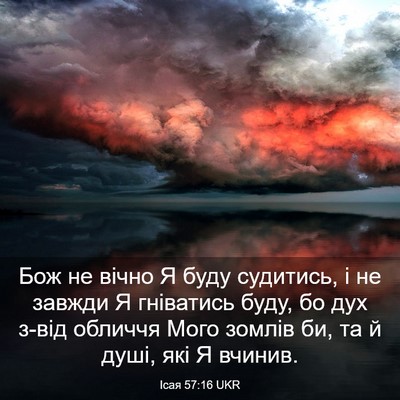 Picture 03 - Ісая 57:16 UKR - Бож не вічно Я буду - Bible Verse Picture