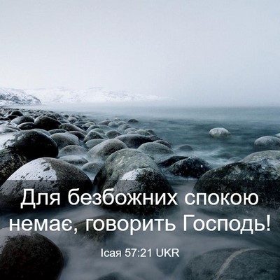 Picture 03 - Ісая 57:21 UKR - Для безбожних спокою - Bible Verse Picture