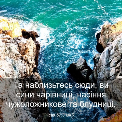 Picture 03 - Ісая 57:3 UKR - Та наблизьтесь сюди, ви - Bible Verse Picture