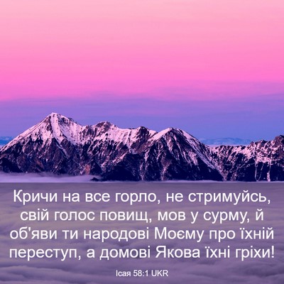Picture 03 - Ісая 58:1 UKR - Кричи на все горло, не - Bible Verse Picture