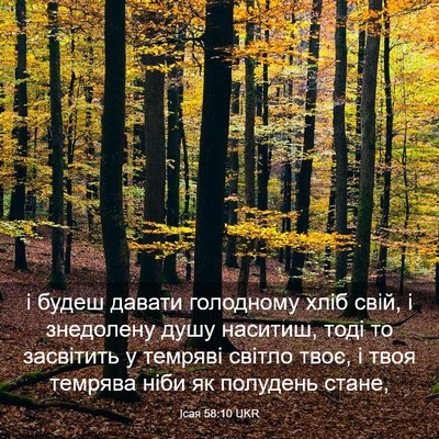 Picture 03 - Ісая 58:10 UKR - і будеш давати голодному - Bible Verse Picture