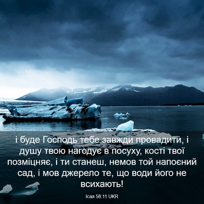 Picture 03 - Ісая 58:11 UKR - і буде Господь тебе завжди - Bible Verse Picture
