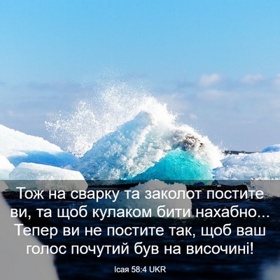 Picture 03 - Ісая 58:4 UKR - Тож на сварку та заколот - Bible Verse Picture