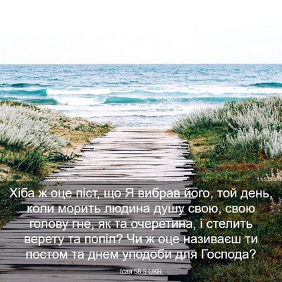 Picture 03 - Ісая 58:5 UKR - Хіба ж оце піст, що Я вибрав - Bible Verse Picture