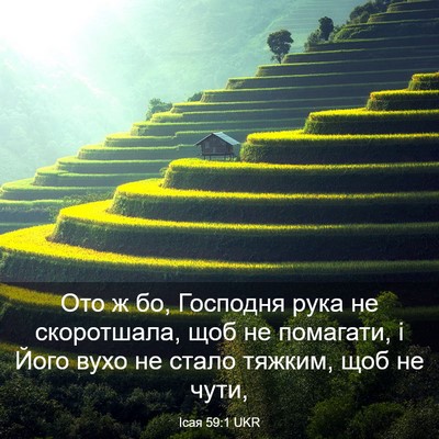 Picture 03 - Ісая 59:1 UKR - Ото ж бо, Господня рука не - Bible Verse Picture
