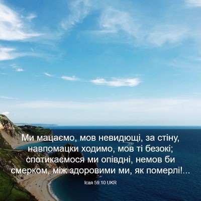 Picture 03 - Ісая 59:10 UKR - Ми мацаємо, мов невидющі, - Bible Verse Picture