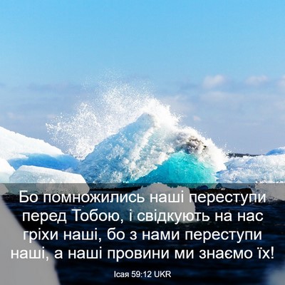 Picture 03 - Ісая 59:12 UKR - Бо помножились наші - Bible Verse Picture