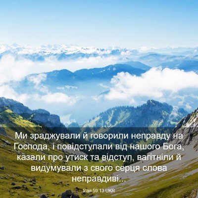 Picture 03 - Ісая 59:13 UKR - Ми зраджували й говорили - Bible Verse Picture